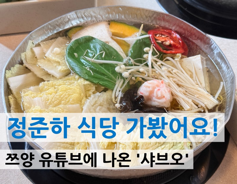 정준하 식당 샤브오｜쯔양 유튜브에 나온 강남 샤브샤브 후기
