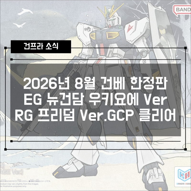 건담베이스 한정 8월 신제품 2종! EG 뉴건담 우키요에 & RG 프리덤 Ver.GCP 클리어 컬러 총정리
