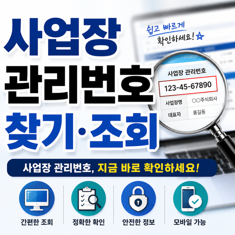 사업장 관리번호 찾기 조회하기
