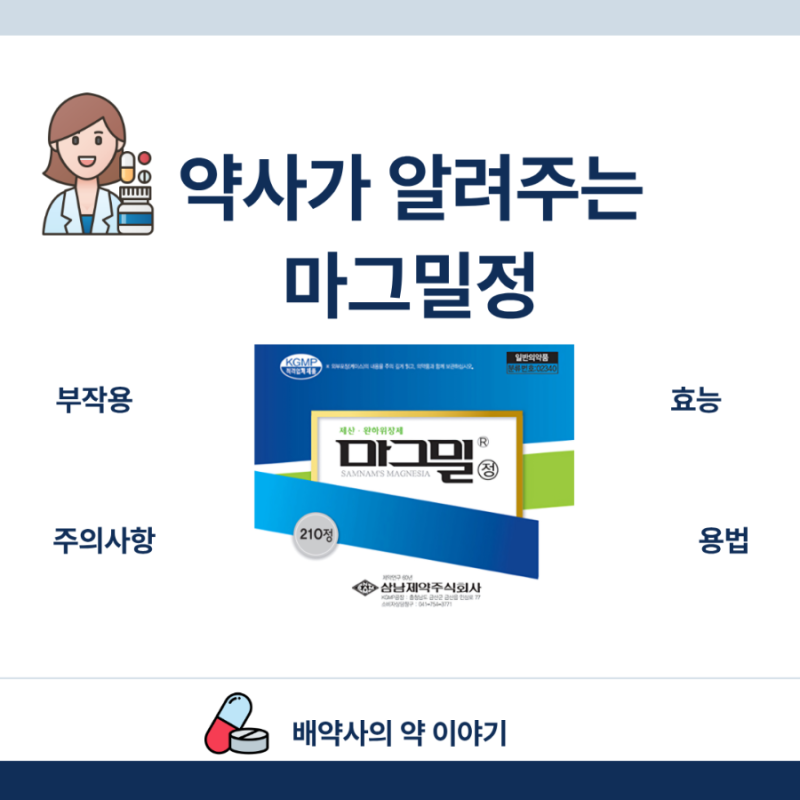 약사가 알려주는 마그밀정 (성분, 효능, 부작용, 용법, 주의사항)
