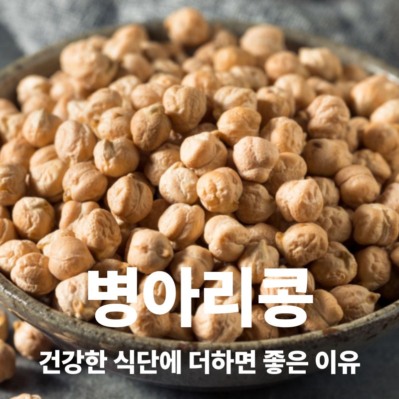 병아리콩 효능과 부작용 삶는법 보관방법 총정리
