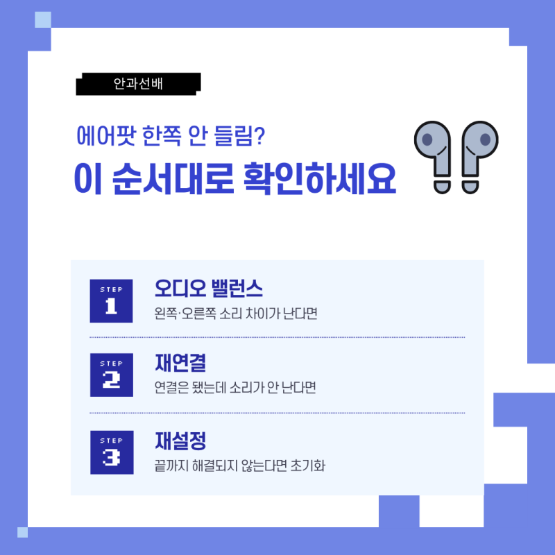 에어팟 한쪽만 소리가 안 날 때｜왼쪽·오른쪽 안 들릴 때 해결법