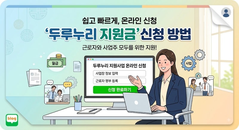 [정부지원금·환급금] - 4050 자영업자·소상공인 고용보험료 지원금(두루누리) 2026 활용법
