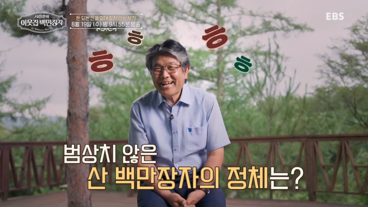 서장훈의 <b>이웃집 백만장자</b> 시즌2,박정희 82만평 산, 평창 산지 부자, ....