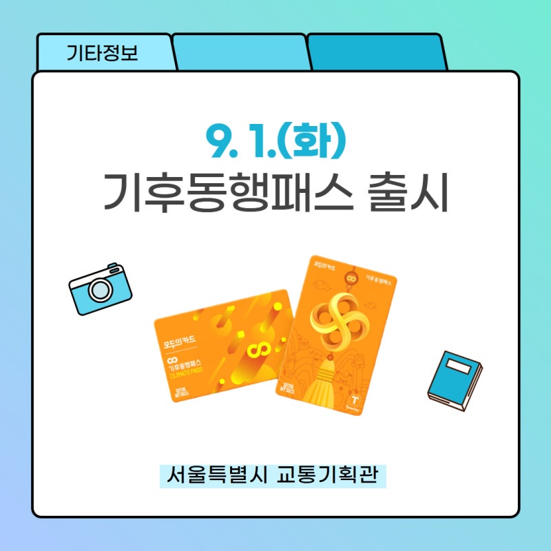 [기타] 할인혜택부터 기후동행카드 무상교환까지 9. 1.(화) 출시 ....