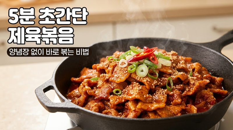 요리 초보도 5분 만에 끝내는 초간단 제육볶음 황금레시피 (양념 비율 포함)