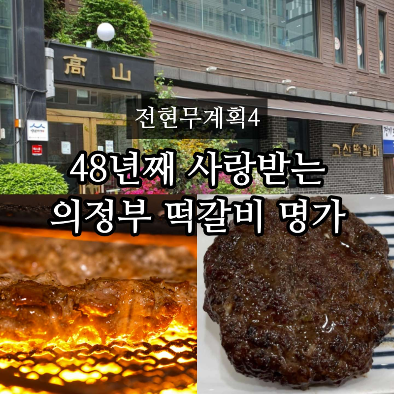 전현무계획4 의정부 떡갈비 어디? 48년 전통 고산떡갈비 열무냉국수