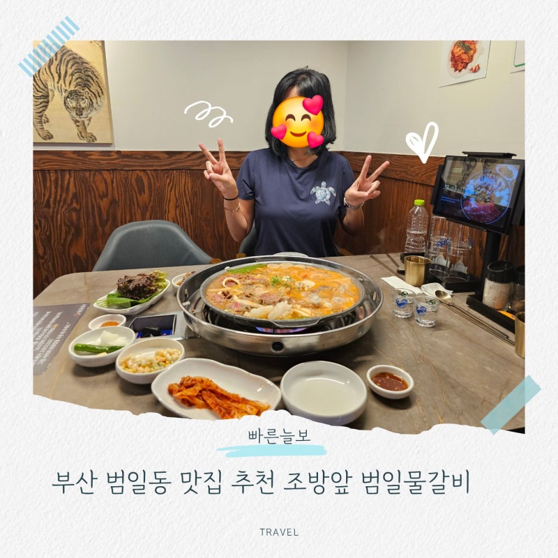부산 범일동 맛집 추천 조방앞 범일물갈비 솔직후기