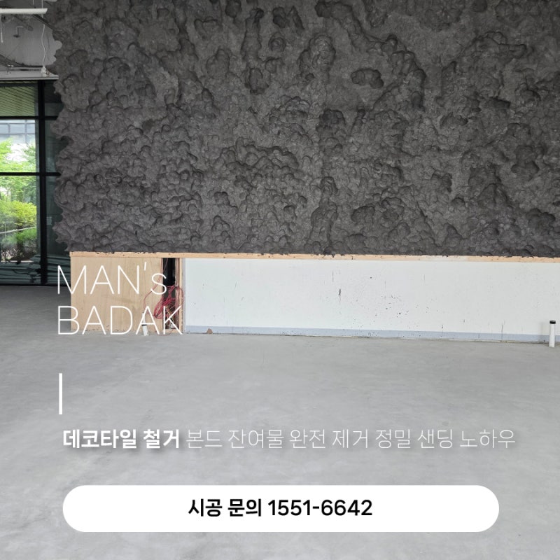 데코타일 철거 본드 잔여물 완벽 제거 정밀 샌딩 노하우
