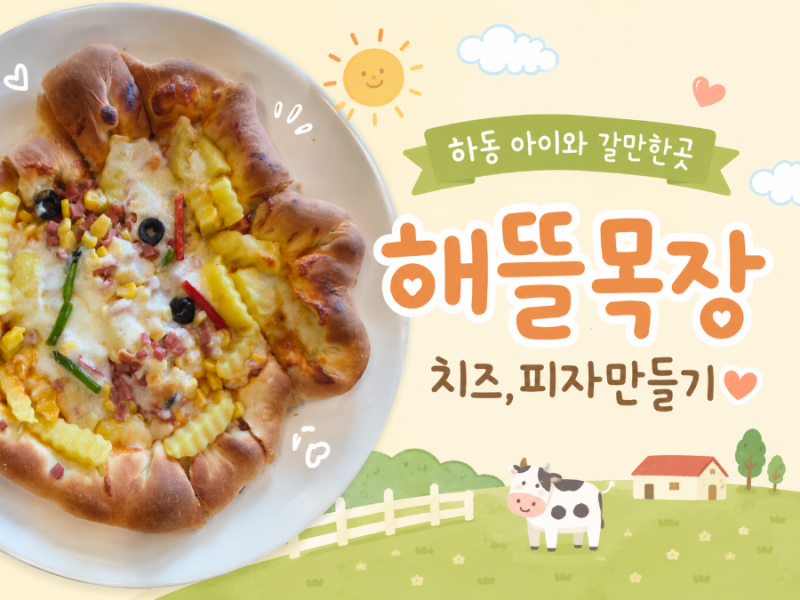 하동 아이와 갈만한곳 해뜰목장 치즈, 피자만들기 체험