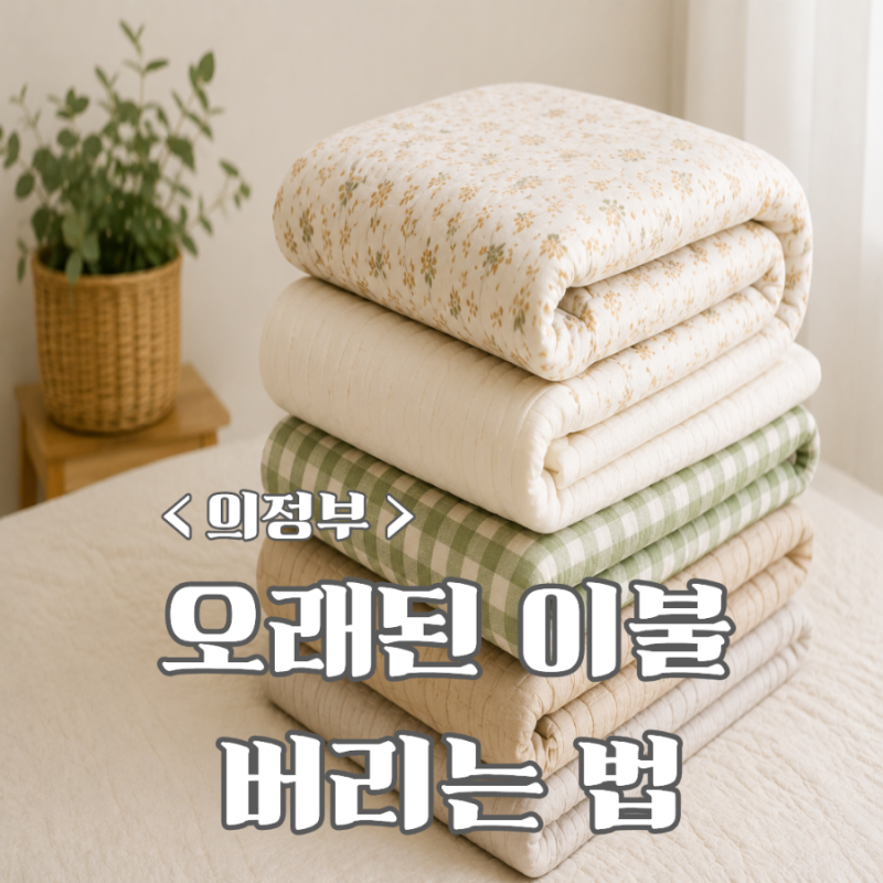 의정부 오래된 이불 버리는 법｜솜이불·헌이불 의류수거함에 넣으면 안 돼요 ❌️