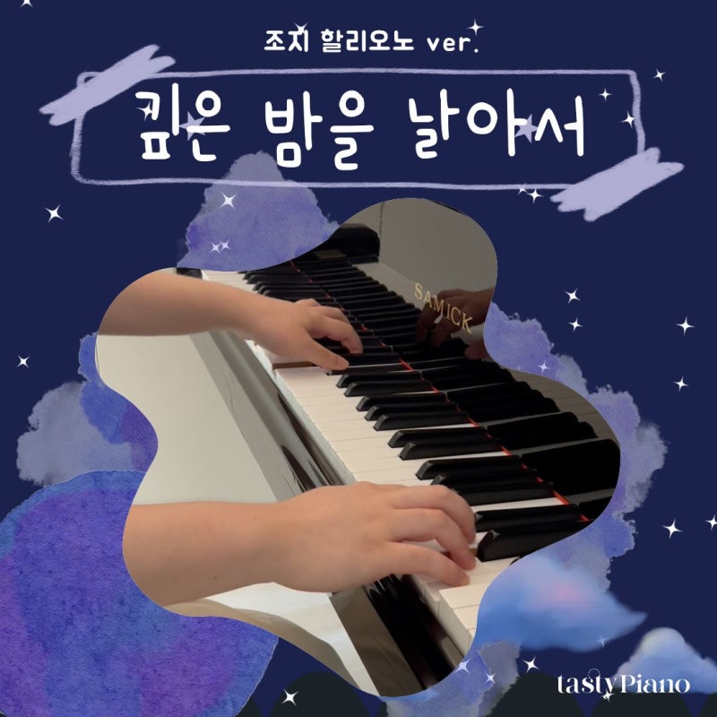 은평구 취미 음악학원, 깊은 밤을 날아서 - 이문세 (조지 할리오노 버전)