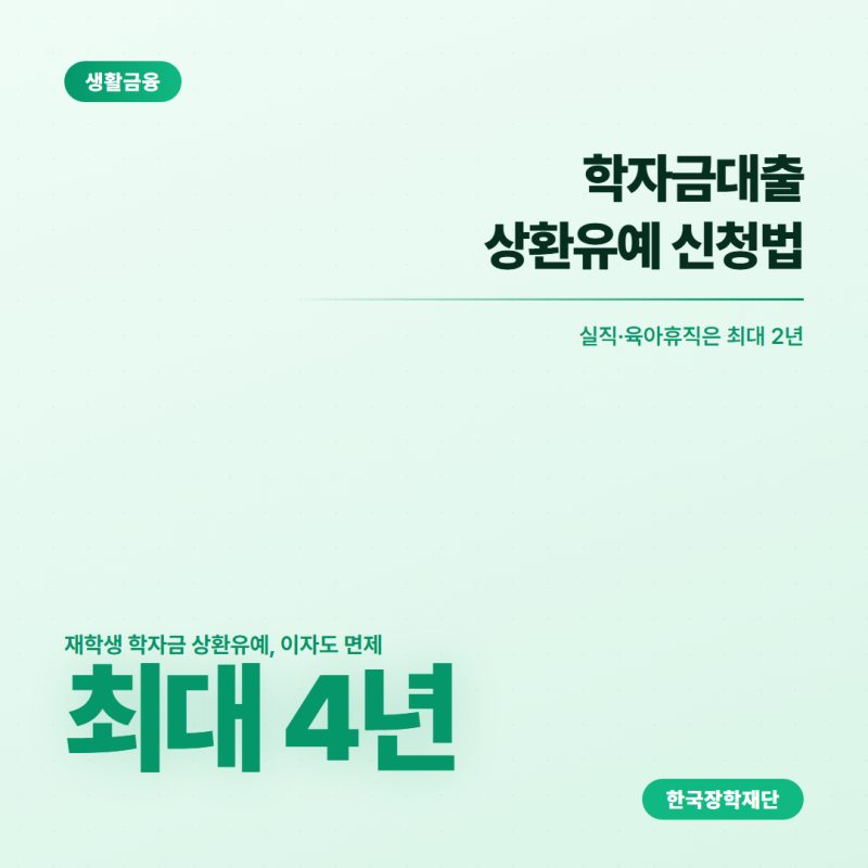 [정보]실직했다면 학자금대출 최대 2년 이자까지 면제받아요.
