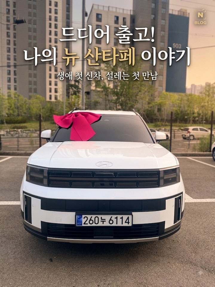 [출고후기] 싼타페 하이브리드 6인승 H-Pick! 조건재고 최대 할인부터 대기 없는 즉시출고 노하....