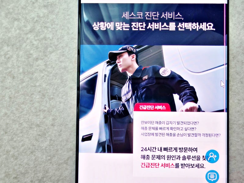 세스코 해지 고민 전 알아볼 세스코 후기 비용 무료진단 해충방제 솔루션 정리