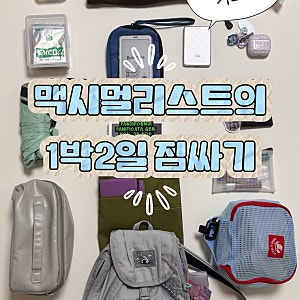 미니백팩 추천 패리티 럭색피코 착용샷 할인쿠폰 여행가방 1박 2일 짐싸기