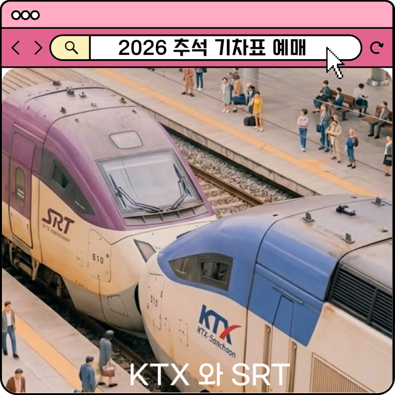 2026 추석 기차표 예매 KTX SRT 일정 날짜 시간 방법 총정리