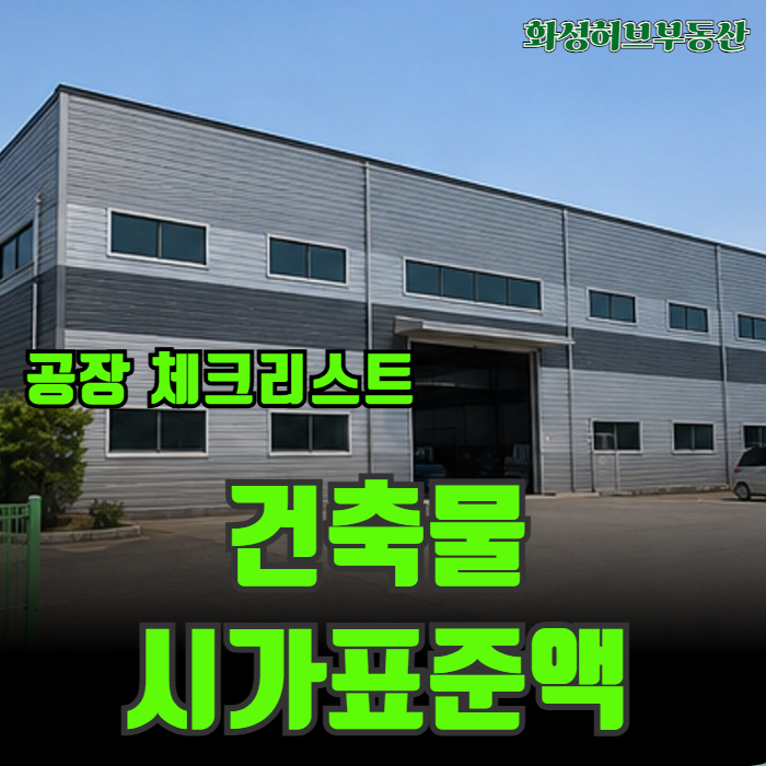 공장 건축물 시가표준액 뜻 조회 확인방법 계산기준 총정리