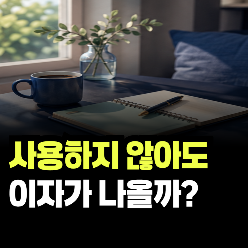 신한은행 마이너스통장 사용하지 않아도 이자가 나올까?