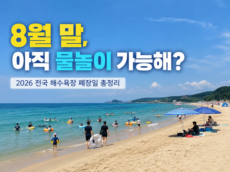8월 말에도 물놀이 가능할까? 2026 전국 주요 해수욕장 폐장일 총정리
