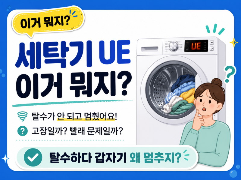 세탁기 UE 이거 뭐지? 탈수가 안 되고 멈추는 이유와 해결방법