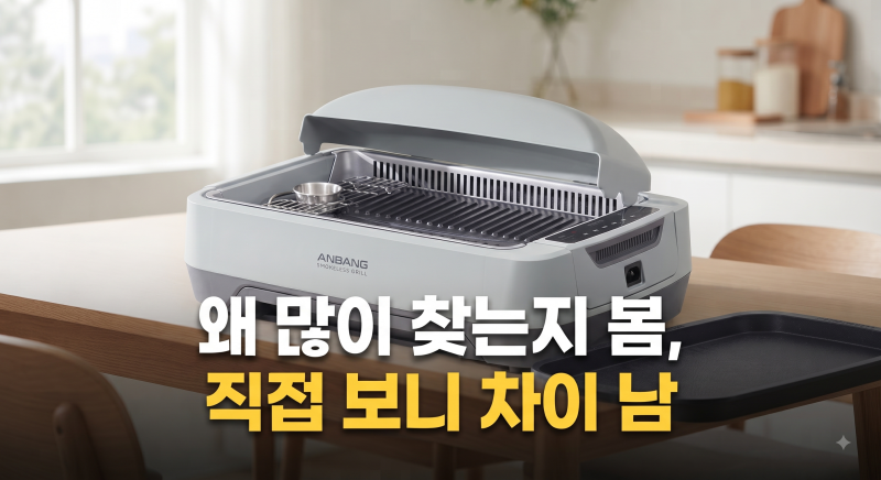 안방그릴 맥스 AB1201MF 구매 가이드｜연기·냄새·기름을 잡는 하프돔 전기그릴