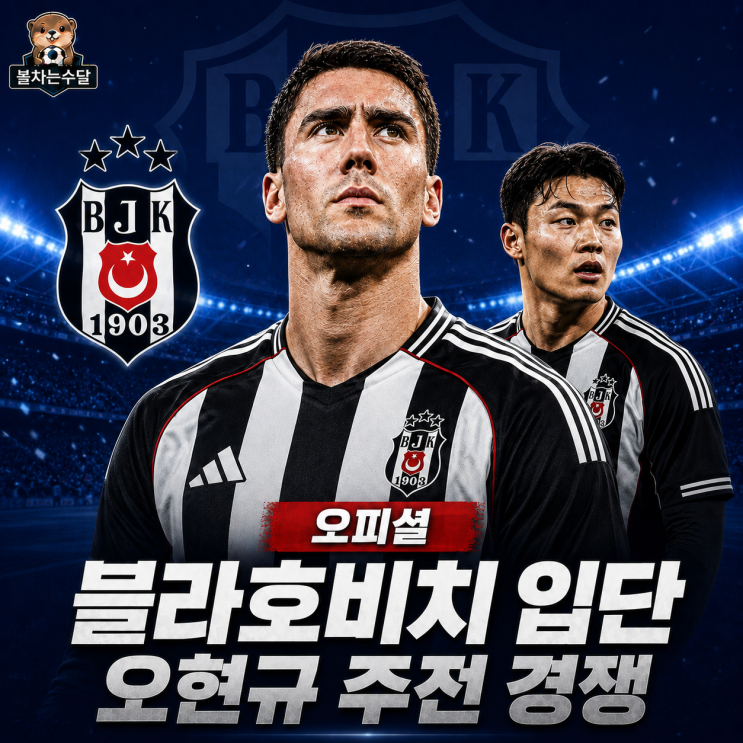 [오피셜] 블라호비치 <b>베식타스</b> 입단, 오현규 주전 경쟁 어떻게 될까
