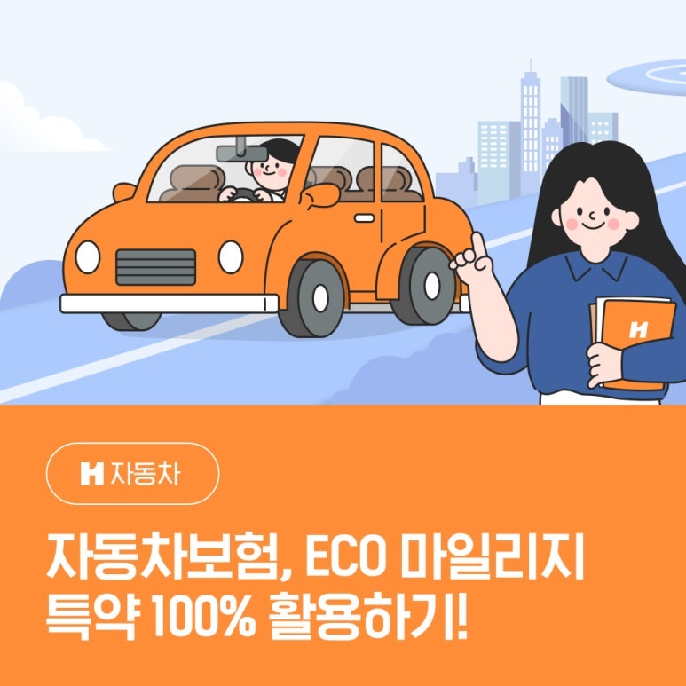 자동차보험, ECO 마일리지특약 100% 활용하기!
