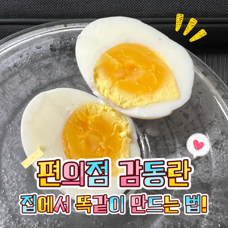감동란 이제 사먹지 마세요!⭐️ 집에서 만드는 초간단 감동란 레시피✨