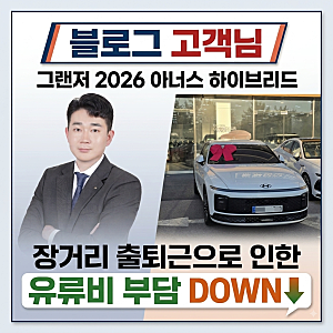 그랜저 2026 아너스 하이브리드 출고기 ㅣ 천안현대자동차 김승엽카마스터