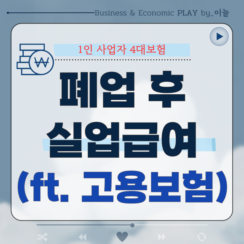 1인 사업자 4대보험 총정리, 폐업할 때 실업급여 받으려면?