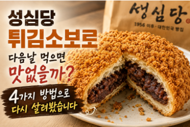 성심당 튀김소보로 다음날 먹으면 맛없을까?｜4가지 방법으로 다시 살려봤습니다