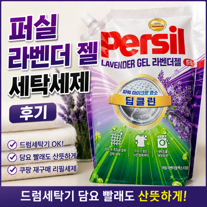 퍼실 라벤더 젤 세탁세제 후기 | 드럼세탁기 담요 빨래도 산뜻하게, 쿠팡 재구매 리필세제
