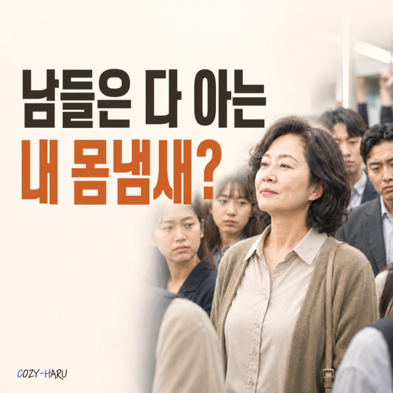 나만 몰랐던 몸냄새? 50대부터 뚜렷해지는 노화취 셀프 확인 및 관리법