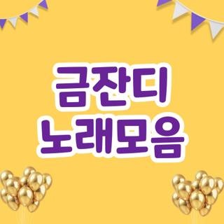 금잔디 노래모음 유튜브 광고 없이 듣는 방법 및 추천 명곡 리스트 8선