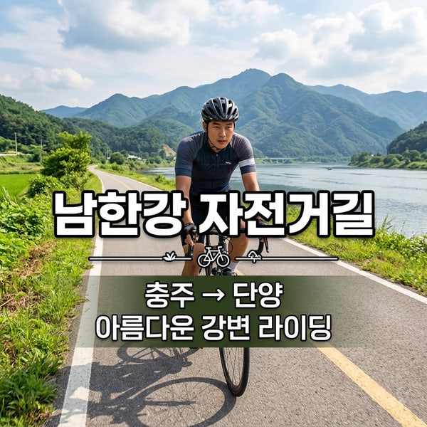 충북에서 자연을 따라 달리는 자전거 여행 코스 5선
