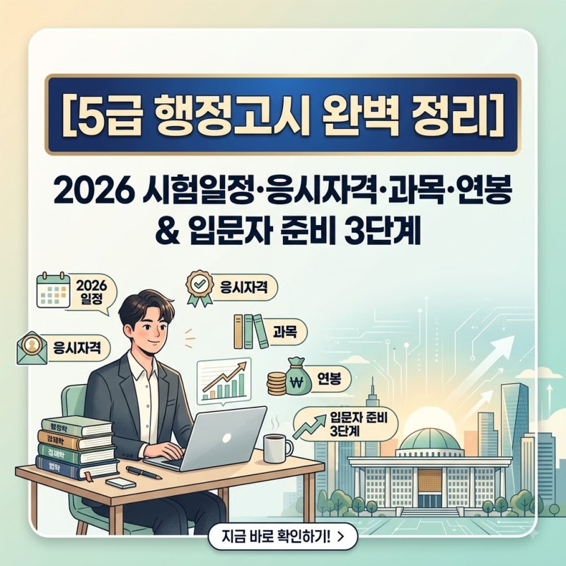 [5급 행정고시 완벽 정리] 2026 시험일정·응시자격·과목·연봉 & 입문자 준비 3단계