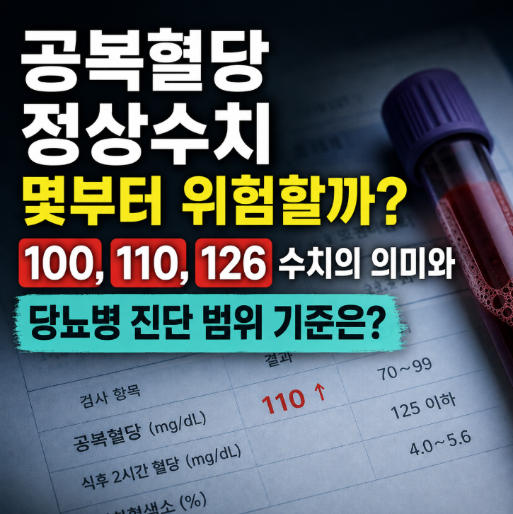 공복혈당 정상수치 몇부터 위험할까? 100, 110,126 수치의 의미와 당뇨병 진단 범위 기준은?