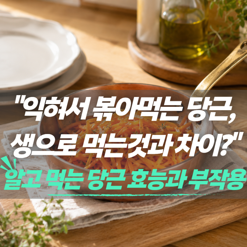 "익혀서 기름에 볶아 먹는 당근, 생으로 먹는 것과 영양이 다를까?" 알고 먹는 당근 효능과 부....