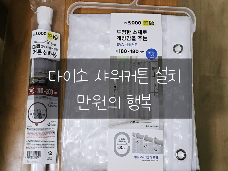 다이소 샤워커튼 만원의행복 후기