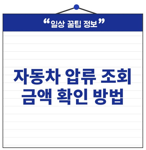 자동차 압류 금액 조회 해제 방법 생각보다 간단해요.