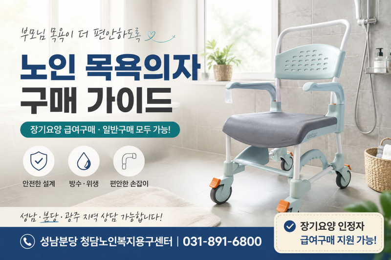 노인 목욕의자 구매 성남·분당·광주, 환자용 샤워의자 장기요양 급여로 살 수 있을까요?
