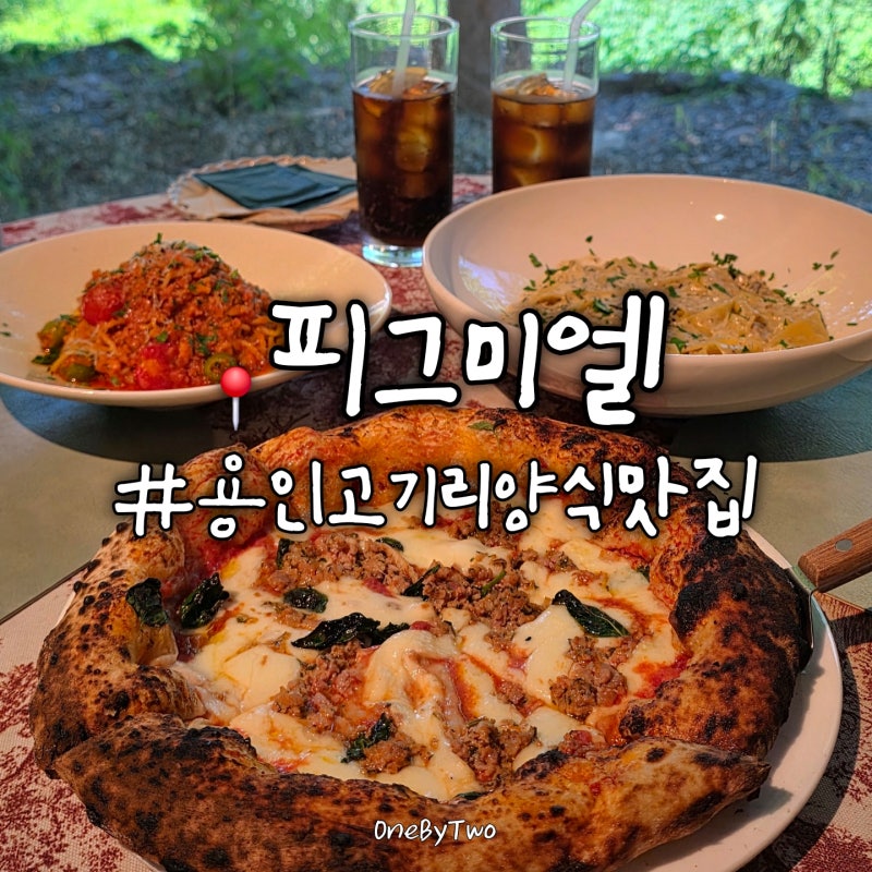 용인 맛집 파스타 화덕피자, 통창 숲뷰가 멋진 피그미엘 점심 데이트