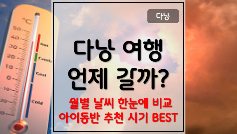 다낭 여행 언제 갈까? 우기·건기·월별 날씨 총정리 아이동반 추천 시기 2026