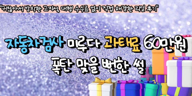 자동차 검사 미루다 과태료 60만원 폭탄 맞을 뻔한 썰
