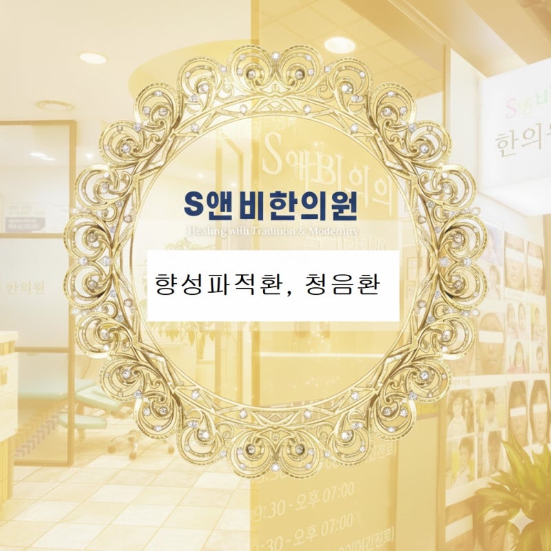 성대결절 한약, 쉰목소리 성약으로 알려진 향성파적환 파헤치기!(백약전과 아선약)