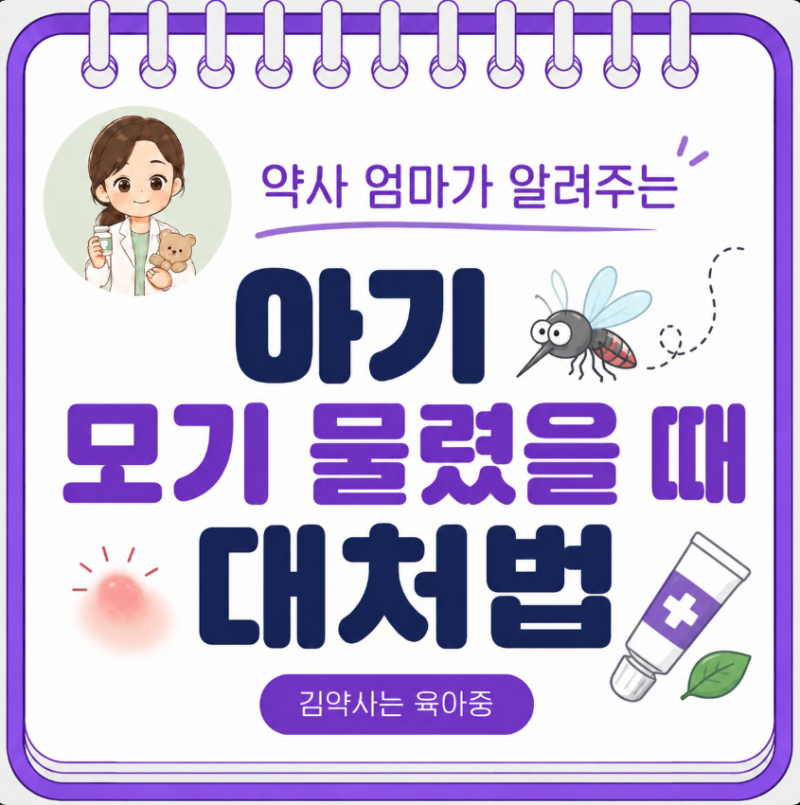 약사엄마가 알려주는 아기 모기 물렸을 때 대처법