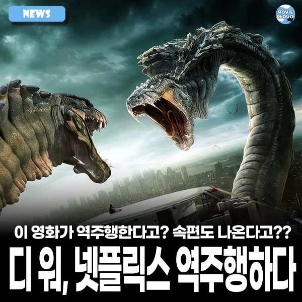 <<b>디 워 2</b>>, 이번엔 진짜일까? 19년 만의 글로벌 역주행이 쏘아 올린 재....