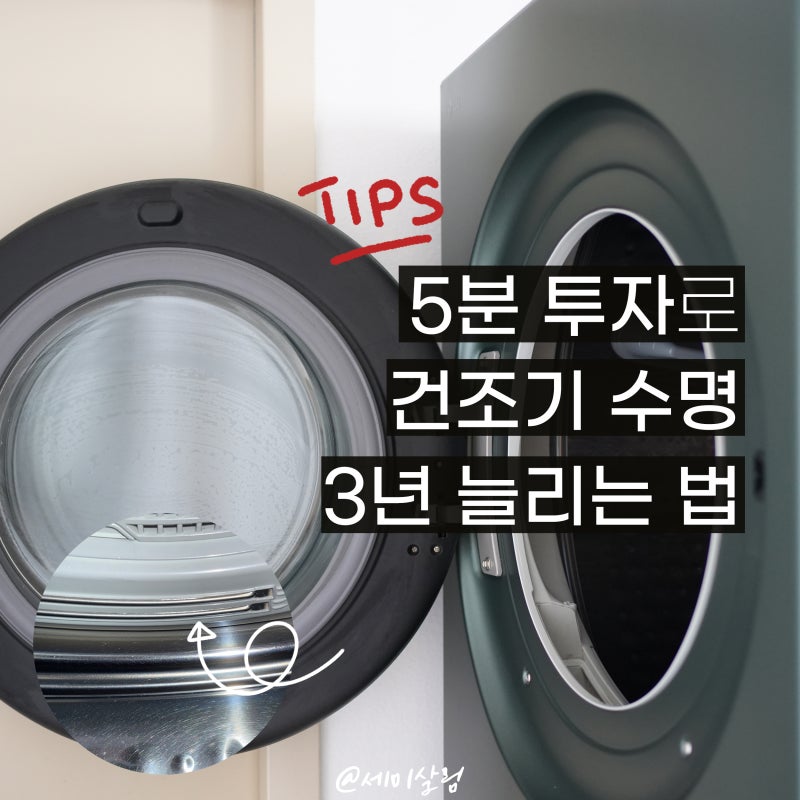 LG 건조기 청소 방법 | 건조 시간 줄여주는 관리 3단계 꿀팁 (센서, 필터, 패킹)