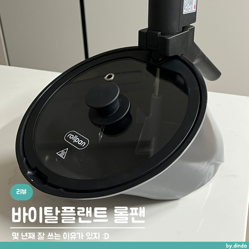 바이탈플랜트 롤팬 자동회전냄비 │ 몇 년 써본 사용법과 세척 후기